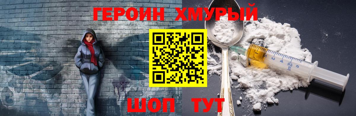 Героин Heroin Краснокаменск